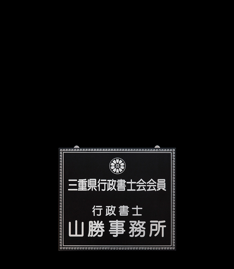有限会社山勝建材