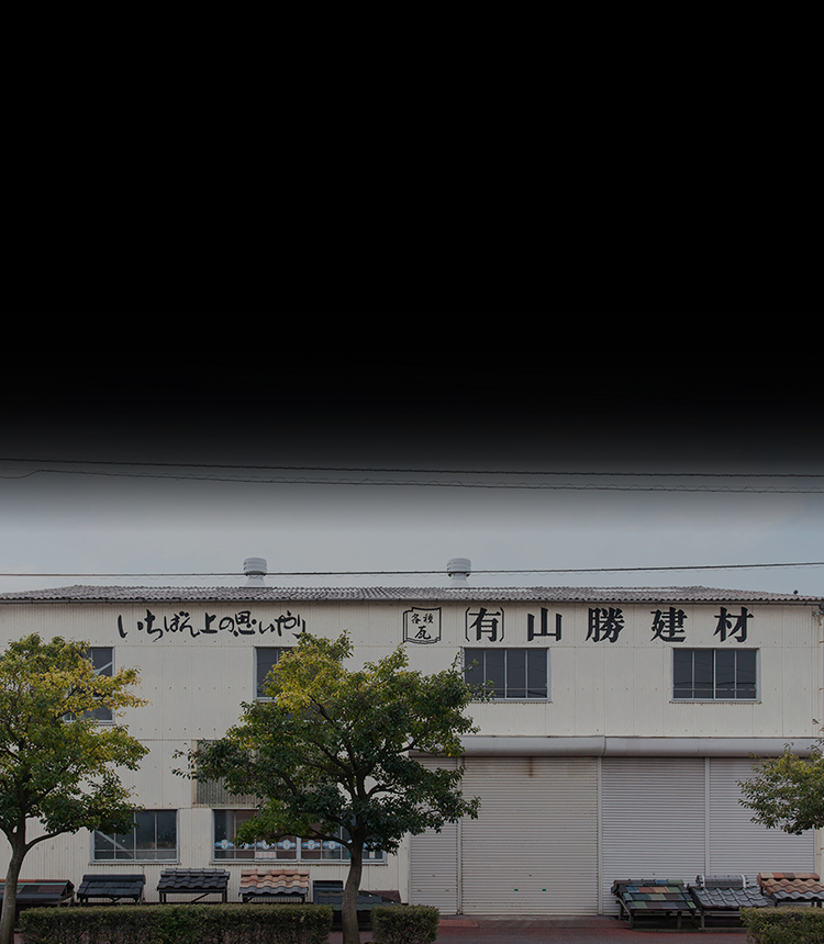 有限会社山勝建材